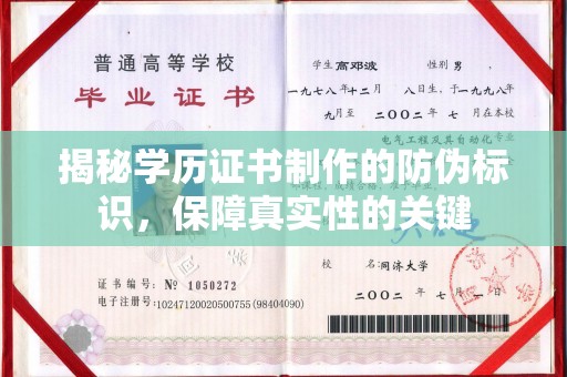肇源揭秘学历证书制作的防伪标识，保障真实性的关键