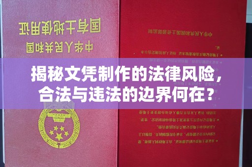 肇源揭秘文凭制作的法律风险，合法与违法的边界何在？