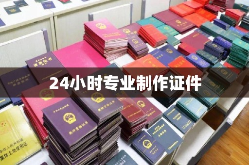 肇源24小时专业制作证件