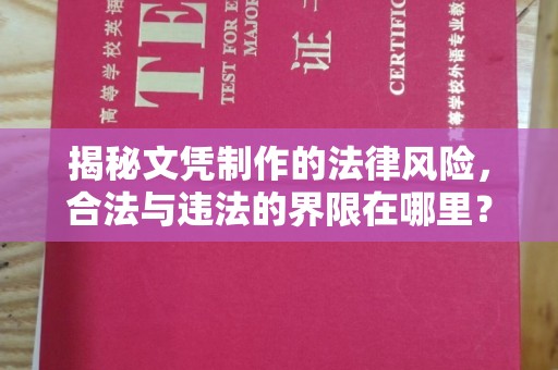 肇源揭秘文凭制作的法律风险，合法与违法的界限在哪里？