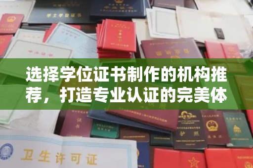 肇源选择学位证书制作的机构推荐，打造专业认证的完美体验