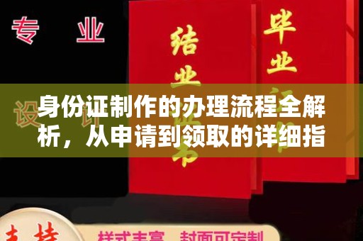 肇源身份证制作的办理流程全解析，从申请到领取的详细指南