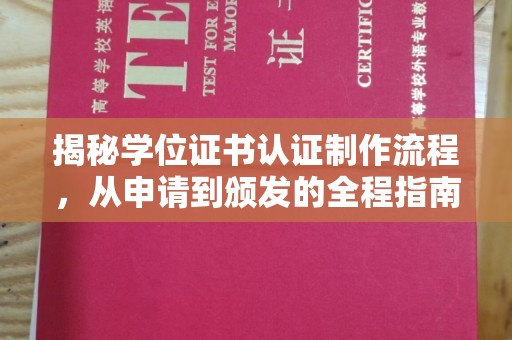 肇源揭秘学位证书认证制作流程，从申请到颁发的全程指南