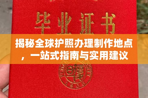 肇源揭秘全球护照办理制作地点，一站式指南与实用建议