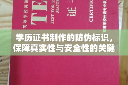 肇源学历证书制作的防伪标识，保障真实性与安全性的关键