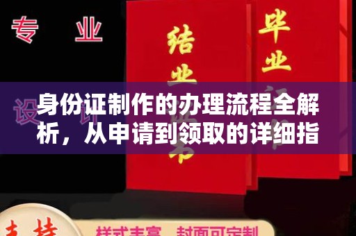 肇源身份证制作的办理流程全解析，从申请到领取的详细指南