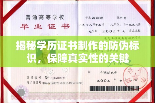 肇源揭秘学历证书制作的防伪标识，保障真实性的关键