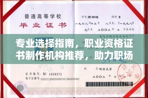 肇源专业选择指南，职业资格证书制作机构推荐，助力职场进阶