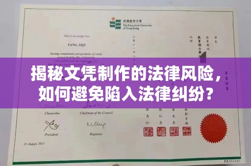 肇源揭秘文凭制作的法律风险，如何避免陷入法律纠纷？