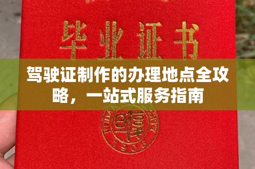 肇源驾驶证制作的办理地点全攻略，一站式服务指南