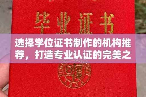 肇源选择学位证书制作的机构推荐，打造专业认证的完美之选