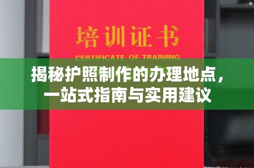 肇源揭秘护照制作的办理地点，一站式指南与实用建议