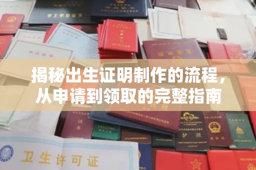 肇源揭秘出生证明制作的流程，从申请到领取的完整指南