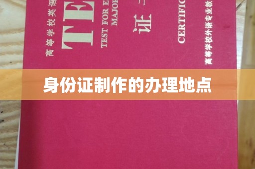 肇源身份证制作的办理地点