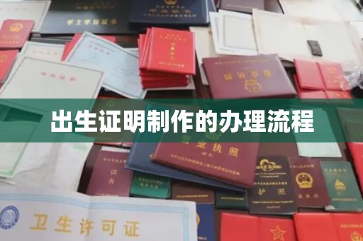 肇源出生证明制作的办理流程