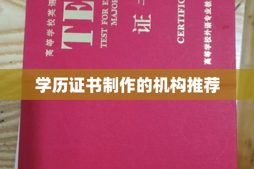 肇源学历证书制作的机构推荐