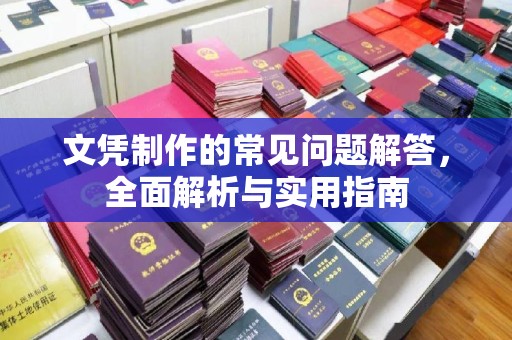 肇源文凭制作的常见问题解答，全面解析与实用指南