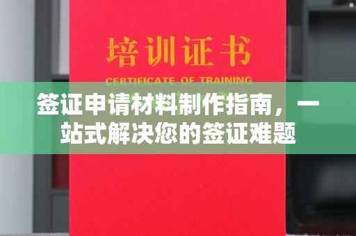肇源签证申请材料制作指南，一站式解决您的签证难题