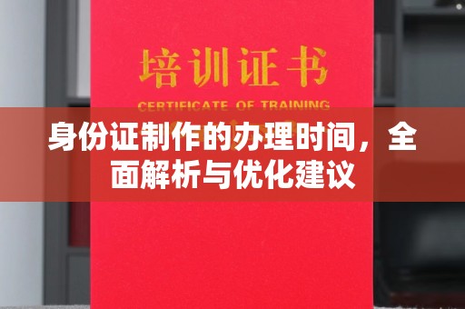 肇源身份证制作的办理时间，全面解析与优化建议