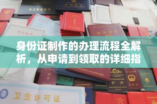 肇源身份证制作的办理流程全解析，从申请到领取的详细指南