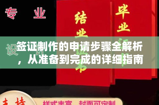 肇源签证制作的申请步骤全解析，从准备到完成的详细指南