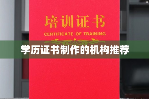 肇源学历证书制作的机构推荐