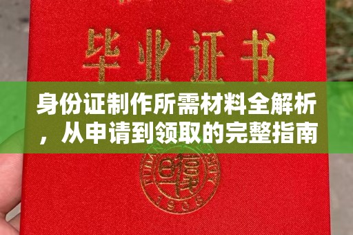 肇源身份证制作所需材料全解析，从申请到领取的完整指南