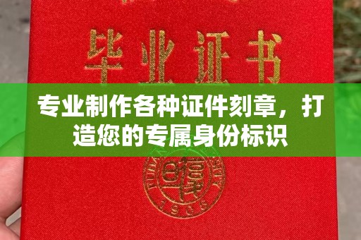 肇源专业制作各种证件刻章，打造您的专属身份标识