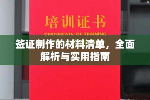 肇源签证制作的材料清单，全面解析与实用指南