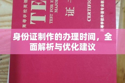 肇源身份证制作的办理时间，全面解析与优化建议