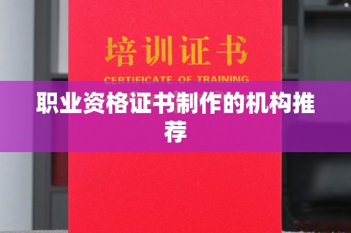 肇源职业资格证书制作的机构推荐