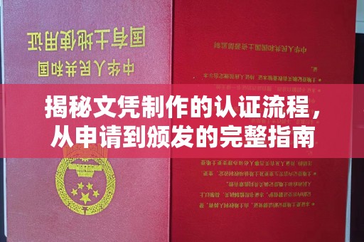 肇源揭秘文凭制作的认证流程，从申请到颁发的完整指南