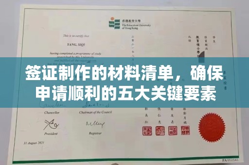 肇源签证制作的材料清单，确保申请顺利的五大关键要素