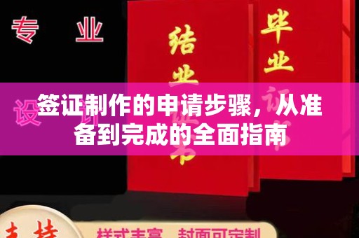 肇源签证制作的申请步骤，从准备到完成的全面指南