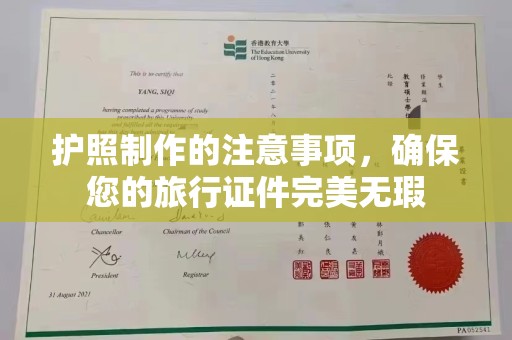 肇源护照制作的注意事项，确保您的旅行证件完美无瑕