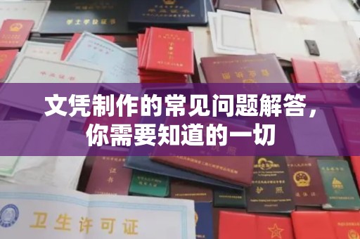 肇源文凭制作的常见问题解答，你需要知道的一切