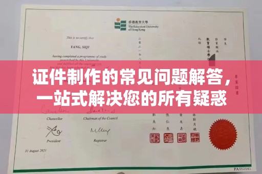 肇源证件制作的常见问题解答，一站式解决您的所有疑惑