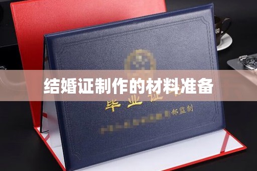 肇源结婚证制作的材料准备