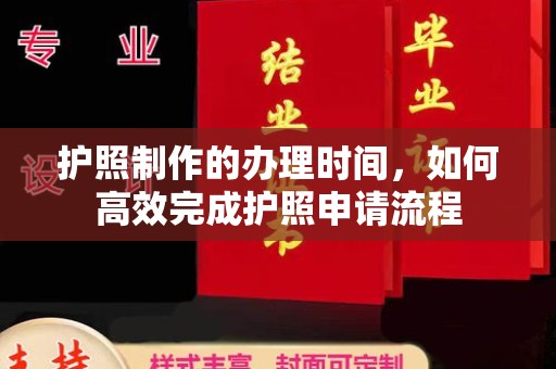 肇源护照制作的办理时间，如何高效完成护照申请流程
