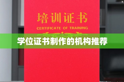 肇源学位证书制作的机构推荐