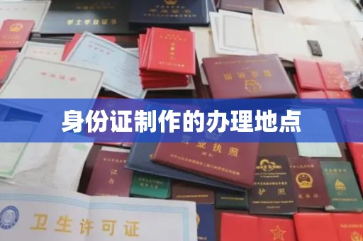 肇源身份证制作的办理地点