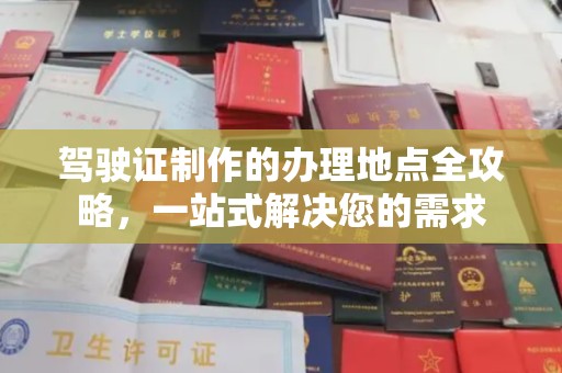 肇源驾驶证制作的办理地点全攻略，一站式解决您的需求