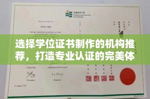 肇源选择学位证书制作的机构推荐，打造专业认证的完美体验