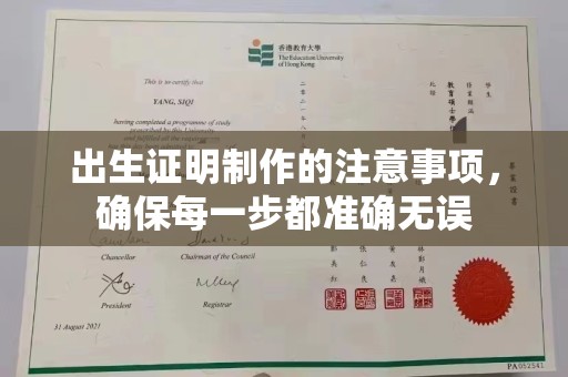肇源出生证明制作的注意事项，确保每一步都准确无误