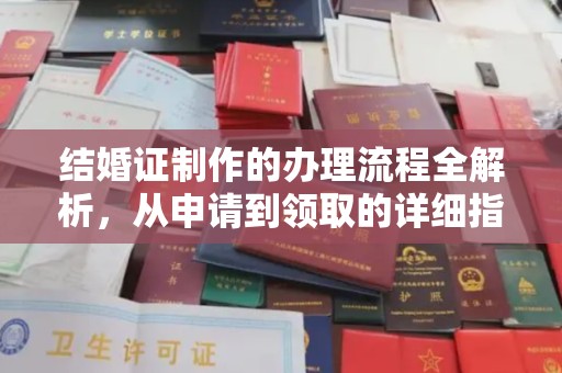 肇源结婚证制作的办理流程全解析，从申请到领取的详细指南