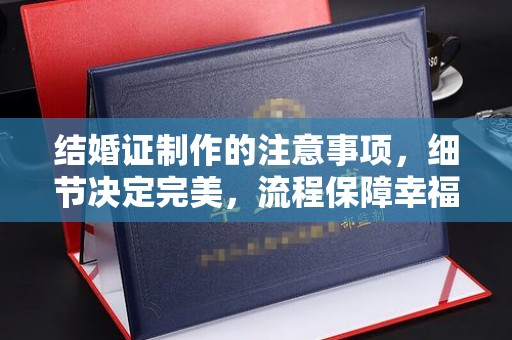 肇源结婚证制作的注意事项，细节决定完美，流程保障幸福
