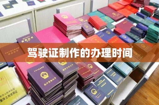 肇源驾驶证制作的办理时间