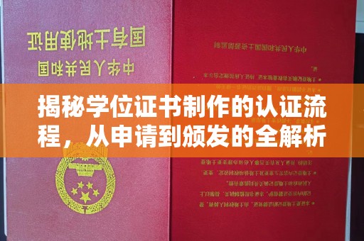 肇源揭秘学位证书制作的认证流程，从申请到颁发的全解析