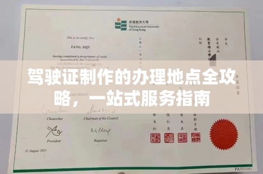 肇源驾驶证制作的办理地点全攻略，一站式服务指南