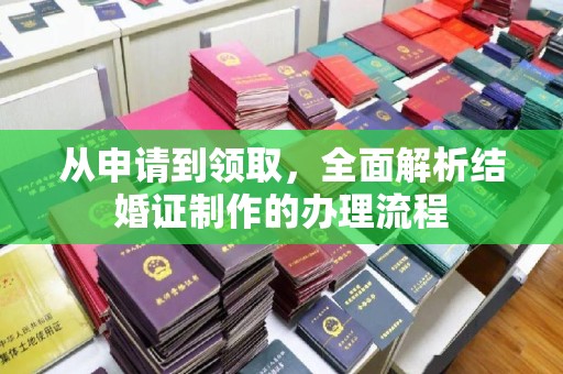 肇源从申请到领取，全面解析结婚证制作的办理流程